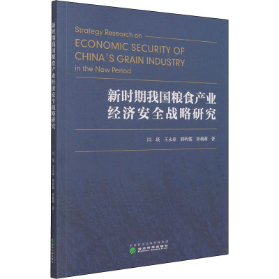 新时期我国粮食产业经济安全战略研究