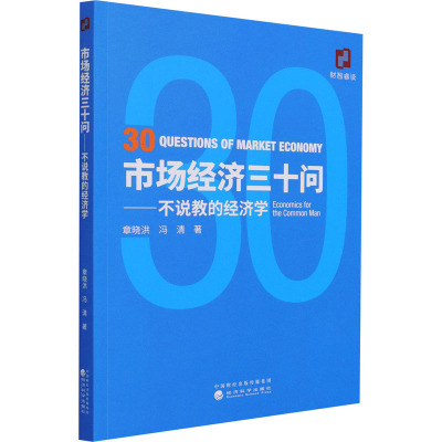 市场经济三十问--不说教的经济学