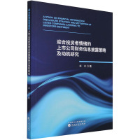 迎合投资者情绪的上市公司财务信息披露策略及动机研究