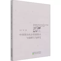 中国国企民企资源整合与创新行为研究