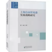 上海自由贸易港发展战略研究/序伦财经文库