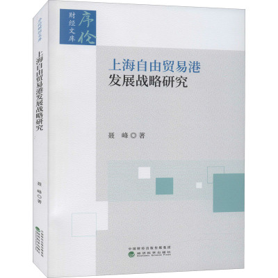 上海自由贸易港发展战略研究/序伦财经文库