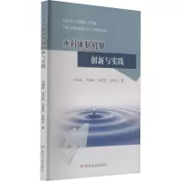 水利体制机制创新与实践