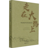 走在大路上(重庆脱贫攻坚实践故事)/重庆脱贫攻坚创新实践丛书