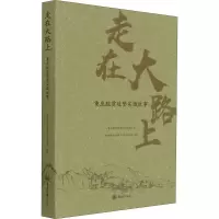 走在大路上(重庆脱贫攻坚实践故事)/重庆脱贫攻坚创新实践丛书