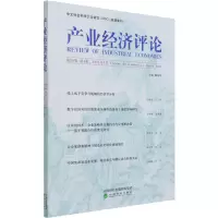 产业经济评论(第20卷第1辑2021年3月)