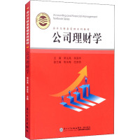 公司理财学(会计与财务管理系列教材)