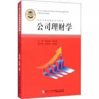 公司理财学(会计与财务管理系列教材)