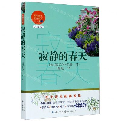 [N]寂静的春天(8年级)/初中语文配套阅读-9787570219629