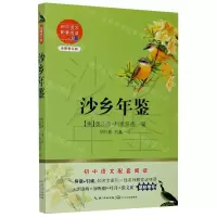 [N]沙乡年鉴(全新修订版)/初中语文配套阅读-9787570219728