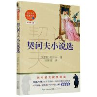 [N]契诃夫小说选(全新修订版)/初中语文配套阅读-9787570219841