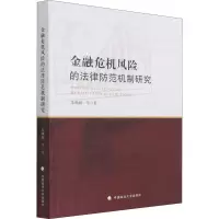 金融危机风险的法律防范机制研究