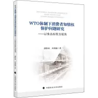 WTO体制下消费者知情权保护问题研究——以食品标签为视角