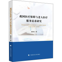 我国医疗保障与老人医疗服务需求研究