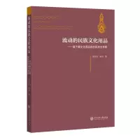 流动的民族文化用品:基于藏族文化用品街的民族志考察