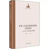 资本主义及其发展趋势的比较研究:基于第二国际理论家的视角
