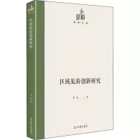 区域旅游创新研究