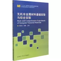 无机非金属材料基础实验与综合实验/材料科学研究与工程技术系列