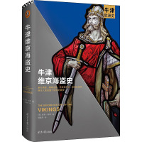 牛津维京海盗史(精)/牛津欧洲史