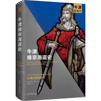 牛津维京海盗史(精)/牛津欧洲史