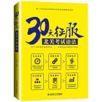30天征服北美考试语法