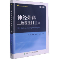 神经外科主治医生1111问(第2版)/现代主治医生提高丛书