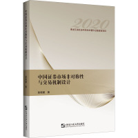 中国证券市场非对称性与交易机制设计
