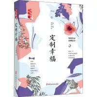 定制幸福