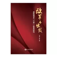 改革再出发(贵阳城乡三变改革研究)