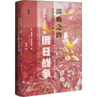 溃败之路:1904~1905年俄日战争