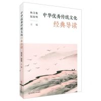 [N]中华优秀传统文化经典导读-9787576017885