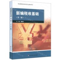 [N]新编税收基础(第3版职业教育财经商贸类专业教学用书)-9787576005042