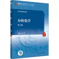 分析化学 第3三版全国高等中医药院校十四五规划教材 供中医本科中药学专业用书大学教材张梅主编人民卫6MZW1X