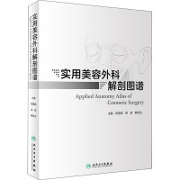实用美容外科解剖图谱徐国成郭澍 韩秋生编临床外科解剖学美容整形外科美容书籍临床医院的专科医师人民卫56LC6C