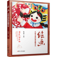 绘画:从民艺赏析到童趣表达