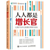 [N]人人都是增长官(以用户为中心的增长思维与实战)-9787115565488