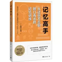 记忆高手(从过目不忘到脱口而出的记忆训练)