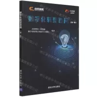 [N]数字化转型百问(第1辑)/点亮智库-9787302584629