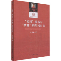 “找回”城市与“袪魅”的居民自治