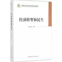 [M]经济转型和民生-9787516151327