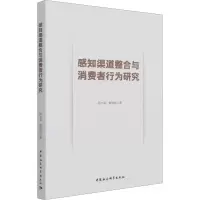 感知渠道整合与消费者行为研究