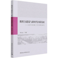 组织力建设与新时代妇联发展-(以四川妇联工作为例的研究)