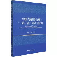 中国与格鲁吉亚:“一带一路”建设与发展