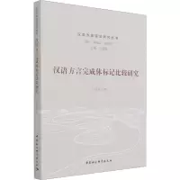汉语方言完成体标记比较研究