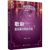 歌剧:音乐与诗歌的对话