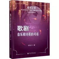 歌剧:音乐与诗歌的对话