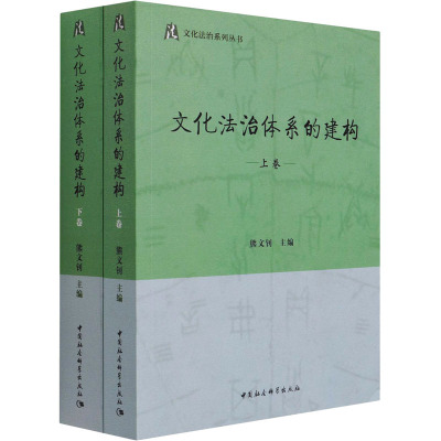 文化法治体系的建构