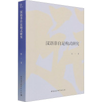 汉语非自足构式研究