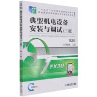 [N]典型机电设备安装与调试(三菱第2版修订版双色印刷十二五职业教育国家规划教材)-9787111677567