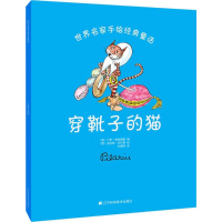 [M]穿靴子的猫-9787538191752